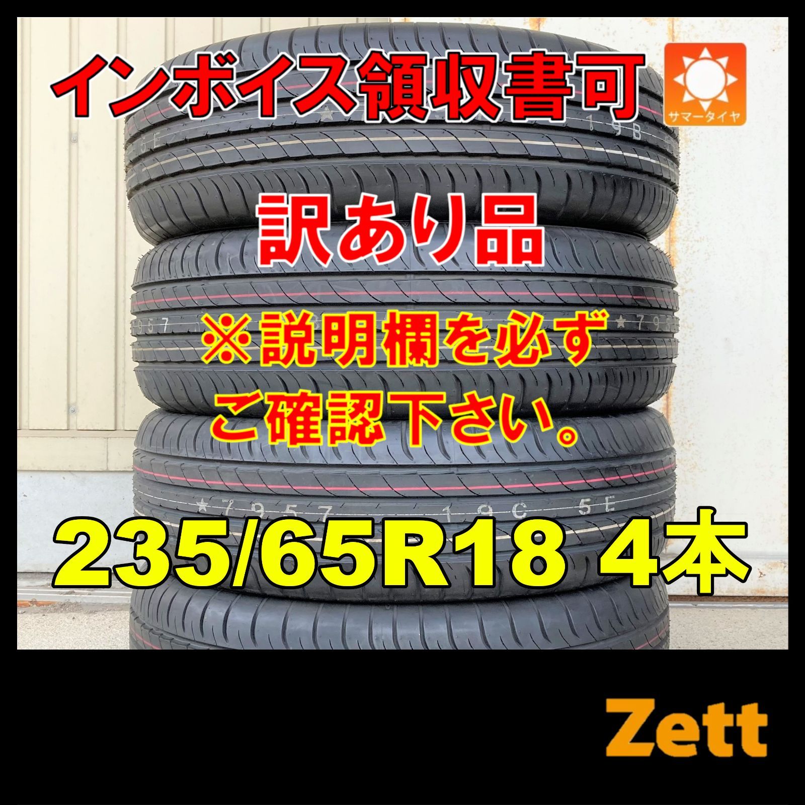 【訳あり品※説明欄を必ずご確認下さい】235/65R18 サマータイヤ 4本セット ダンロップ エスピースポーツマックス050 2018年 235/65/18 235-65-18 235 65 18 MC0022-1