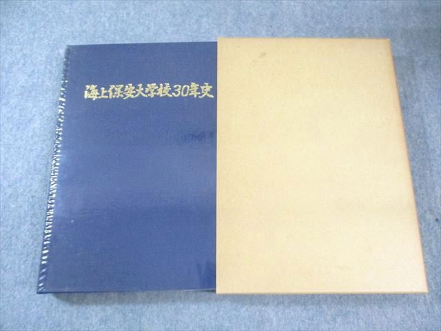 海上保安大学校 海上保安大学校30年史 1983 030M6D 海上保安大学校 海上保安大学校30年史 1983 030M6D - メルカリ