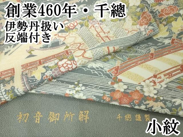 平和屋本店 上 創業460年 千總 小紋 初音御所解 鬼しぼ縮緬 伊勢丹扱い 反端付き DZAA6044kh5