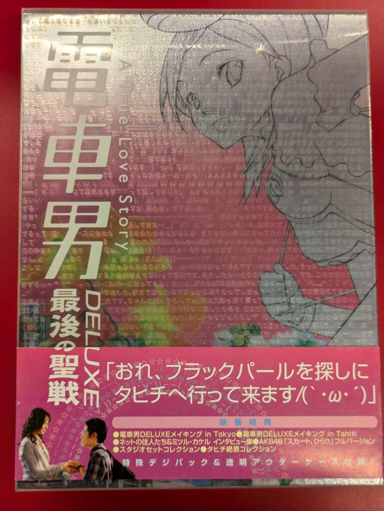ドラマDVD 伊東美咲 初回)電車男DELUXE 最後の聖戦 - メルカリ