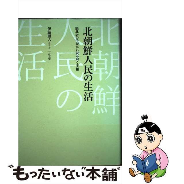 正規激安 【中古】 脱北者の手記から読み解く実相 北朝鮮人民の生活