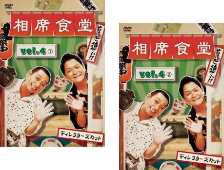 相席食堂 4 ディレクターズカット(2枚セット)1、2【全巻 お笑い