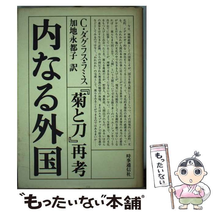 中古】 内なる外国 『菊と刀』再考 / チャールズ・ダグラス・ラミス、 加地 永都子 / 時事通信社 - メルカリ