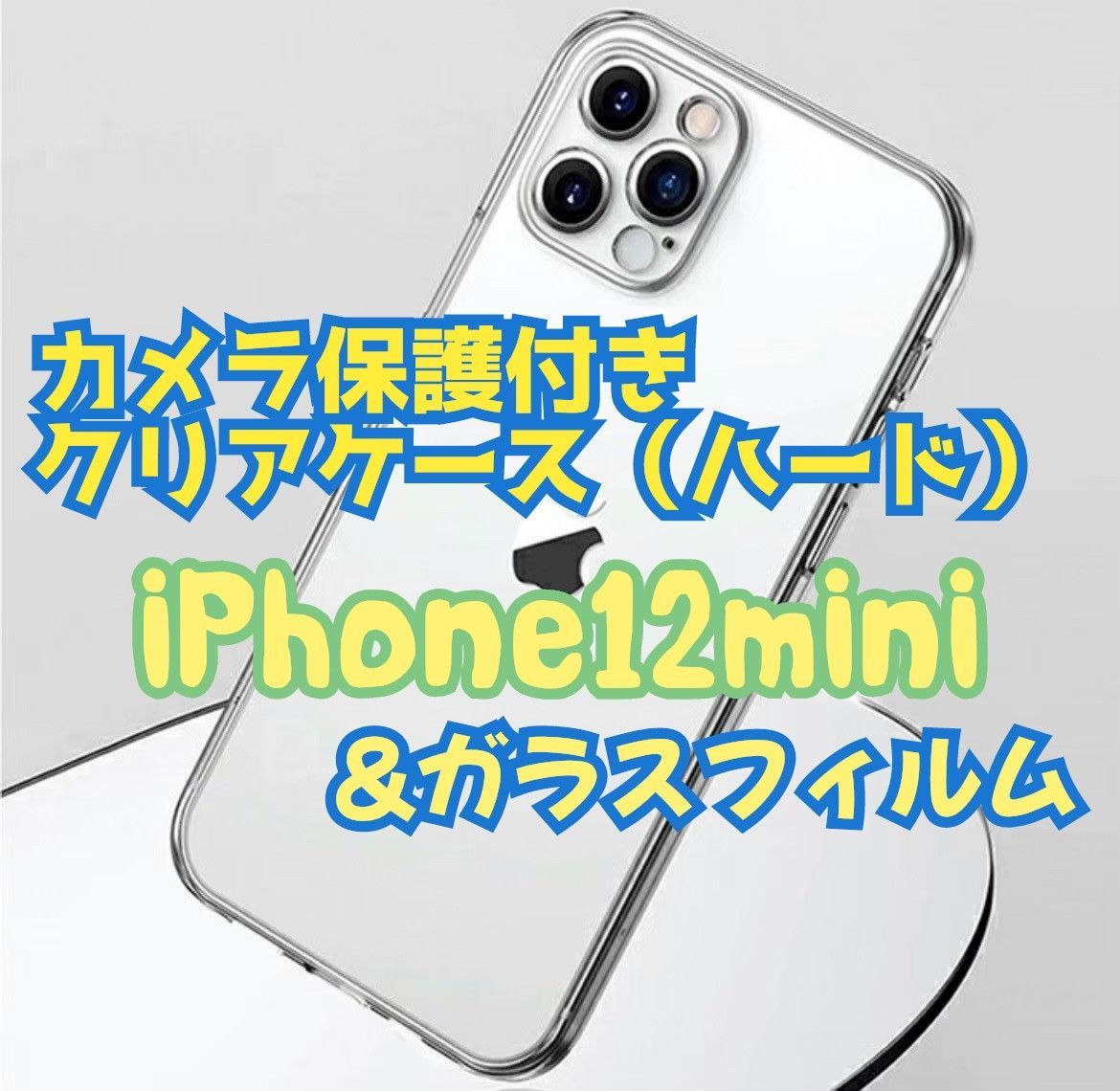 お得セット】 iPhone12miniカメラ保護付ハードクリアケース＆ガラス