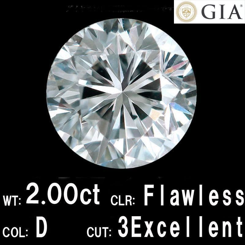 国内最安値証 完全無傷無色無欠点 代々家宝GIA 2.00ct D FL 3EX ルース  