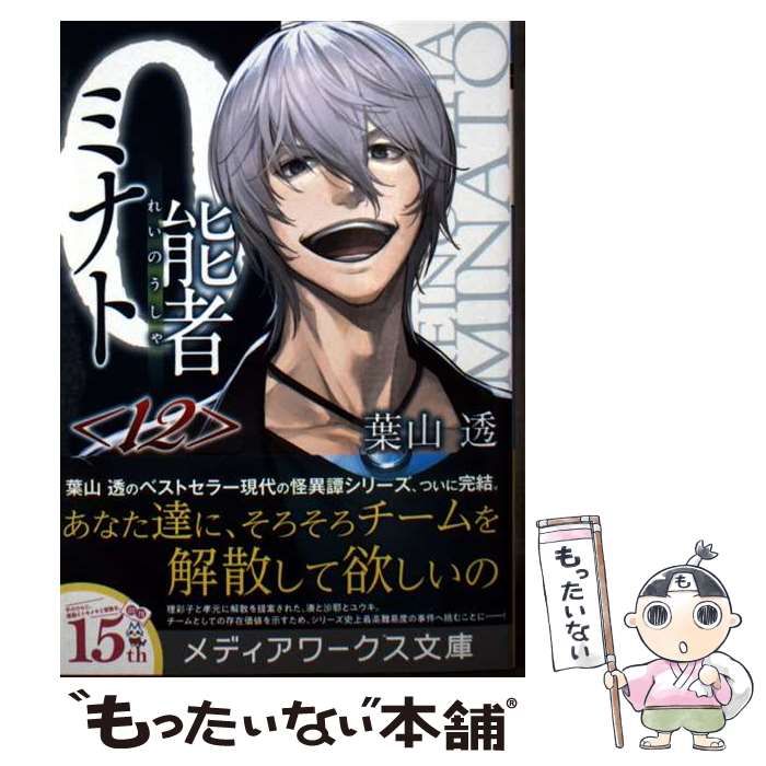 中古】 0能者ミナト 12 (メディアワークス文庫) / 葉山 透
