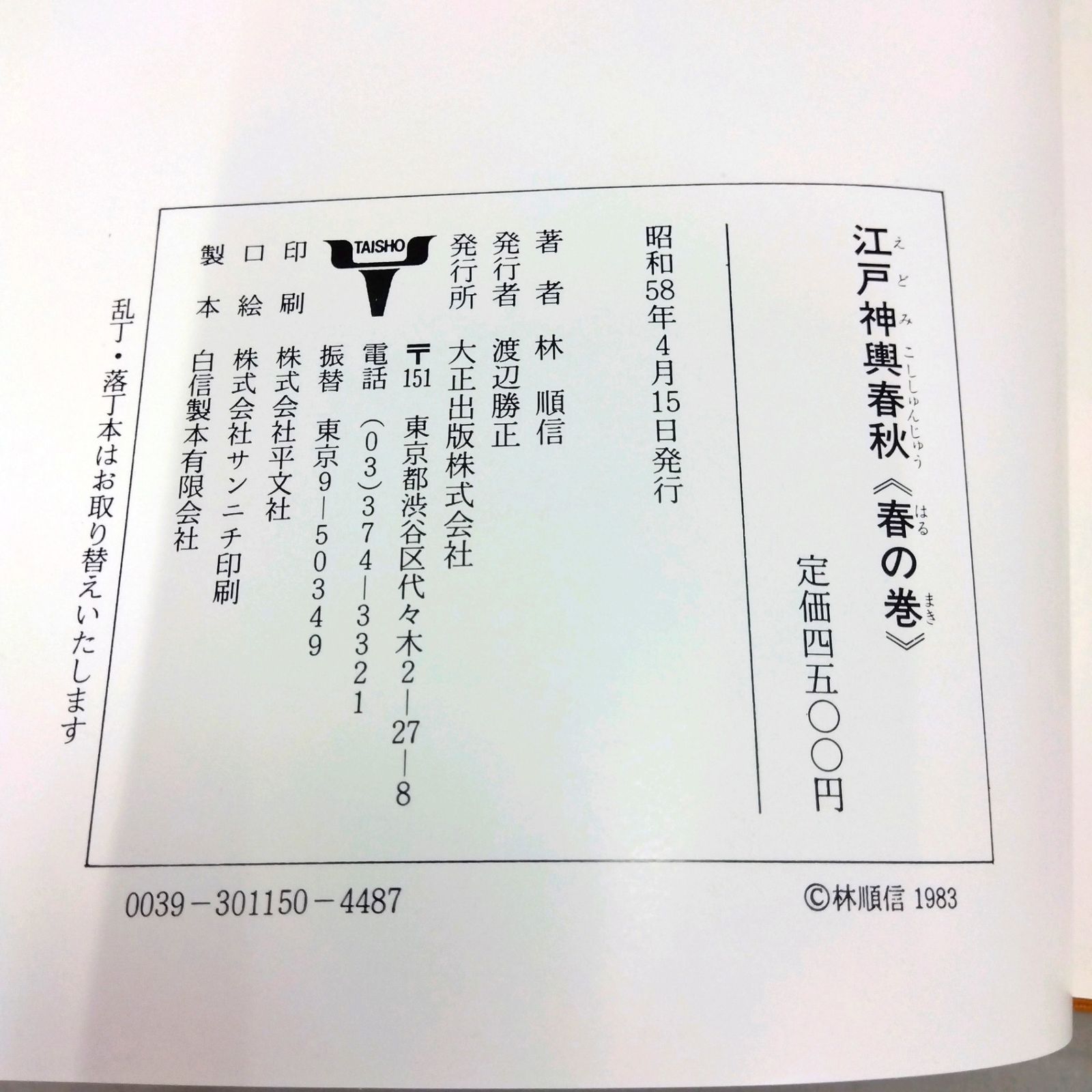 江戸神輿春秋《春の巻》《秋の巻》2冊セット 林順信 （みこし/祭り  