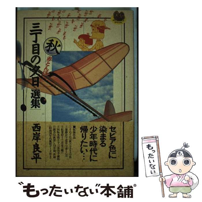 【中古】 月イチ三丁目の夕日 赤とんぼ/小学館/西岸良平 中古】 三丁目の夕日選集 秋 / 西岸 良平 / 小学館 - メルカリ