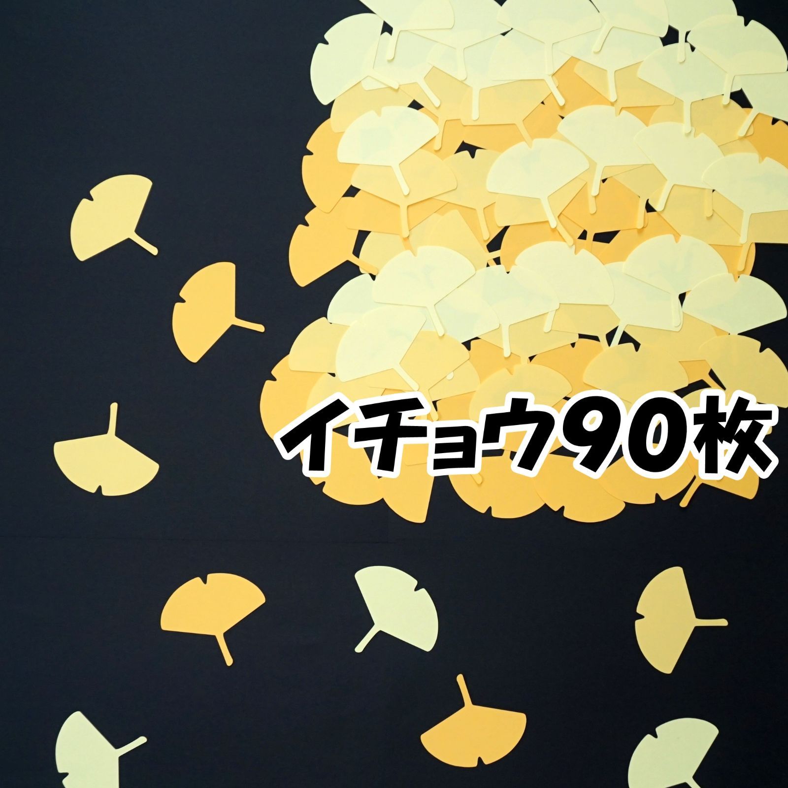 秋の葉っぱ・紅葉・落ち葉 イチョウ（銀杏）90枚 壁面飾り・工作に - メルカリ