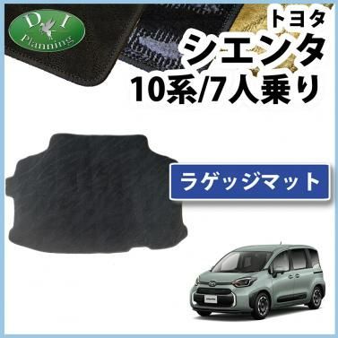 トヨタ 新型 シエンタ 10系 ラゲッジマット トランクマット 7人乗り用 織柄シリーズ