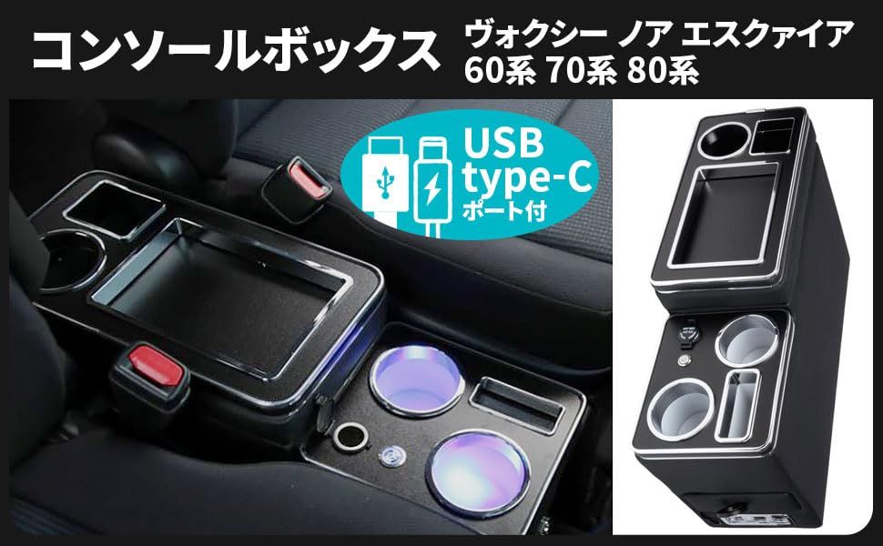 トヨタ 用 ヴォクシー ノア エスクァイア 60系 70系 80系 コンソールボックス アームレスト USBポート 付 内装 エスティマ ステップワゴン RK1 RK2 RP3 RP4 RP6 RP7 セレナ C25 C26 C27 C28 等 社外品