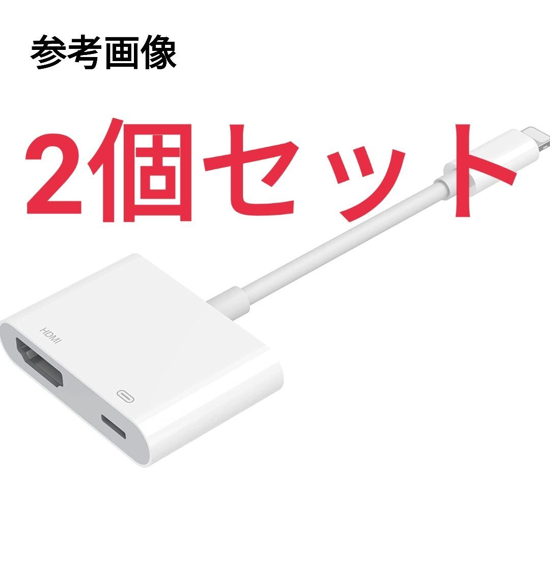 【2個セット】iPhone用 avアダプタ phone用テレビ hdmiケーブル hdmi phone 変換 携帯の画面をテレビに映す TV大画面  1080P ビデオ再生 同画面テレビ接続 HDMI変換 簡単転送（230330428）