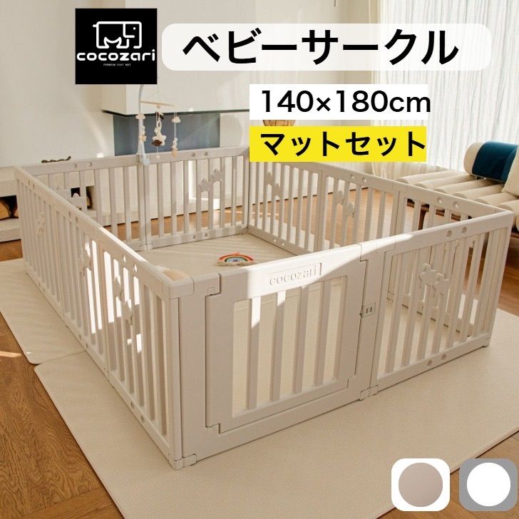 cocozari star 140×180cm マットセット ベビーサークル ドア付き ハイタイプ 仕切り ベビーゲート 扉付き 組立簡単 室内 出産祝い