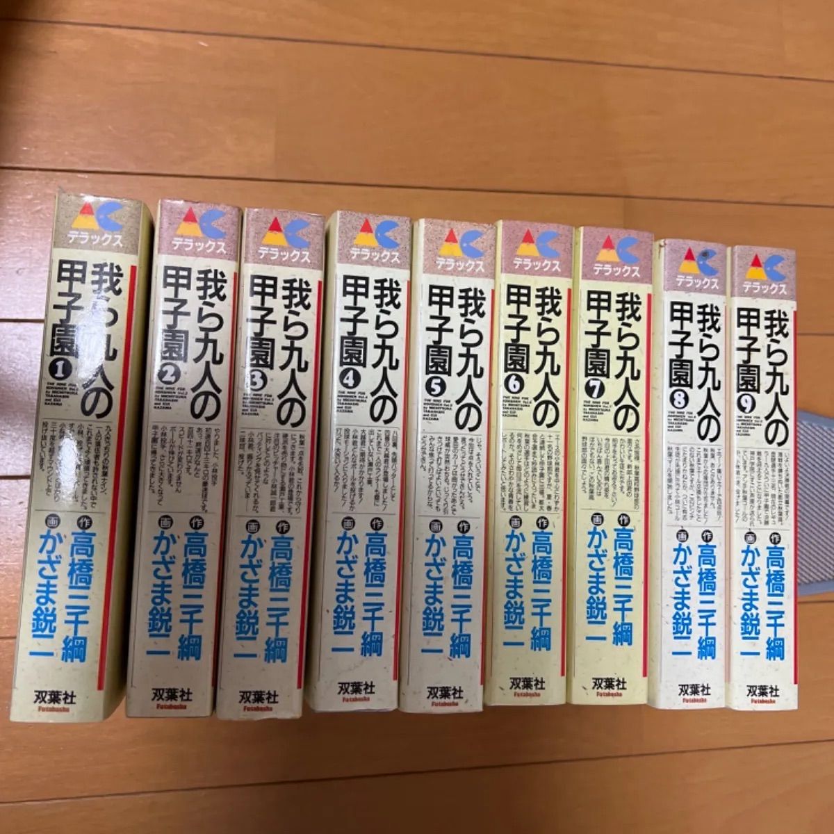 我ら九人の甲子園全巻9巻 1〜9巻　全9巻 高橋三千網　かざま鋭二