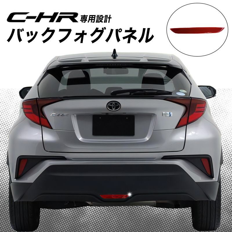 C-HR 専用設計 リアフォグ パネル リアフォグカバー バックフォグ バックフォグカバー ブレーキ バックフォグ カスタム パーツ エアロ  エアロパーツ CHR