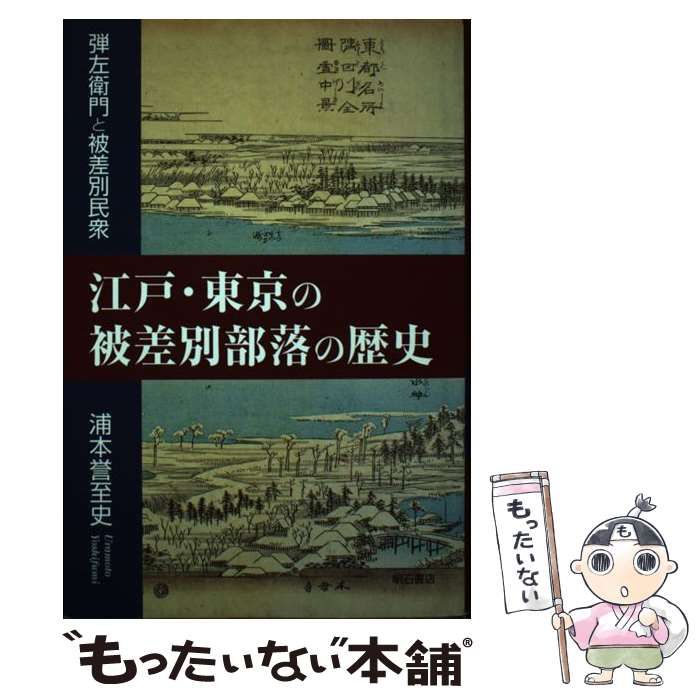 中古】 江戸・東京の被差別部落の歴史 / 浦本 誉至史 / 明石書店