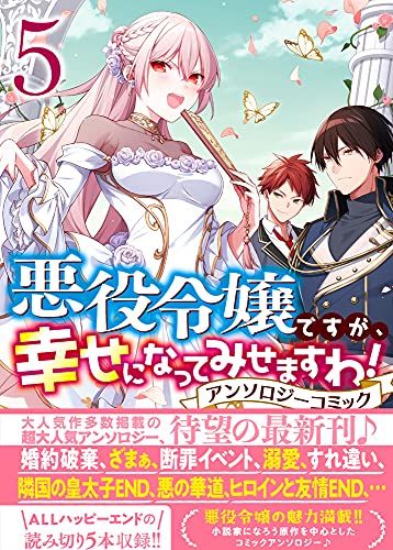 悪役令嬢ですが、幸せになってみせますわ! アンソロジーコミック 20冊セット 悪役令嬢ですが、幸せになってみせますわ！ アンソロジー