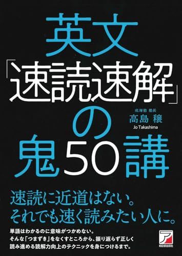 英文「速読速解」の鬼50講／高島 穣