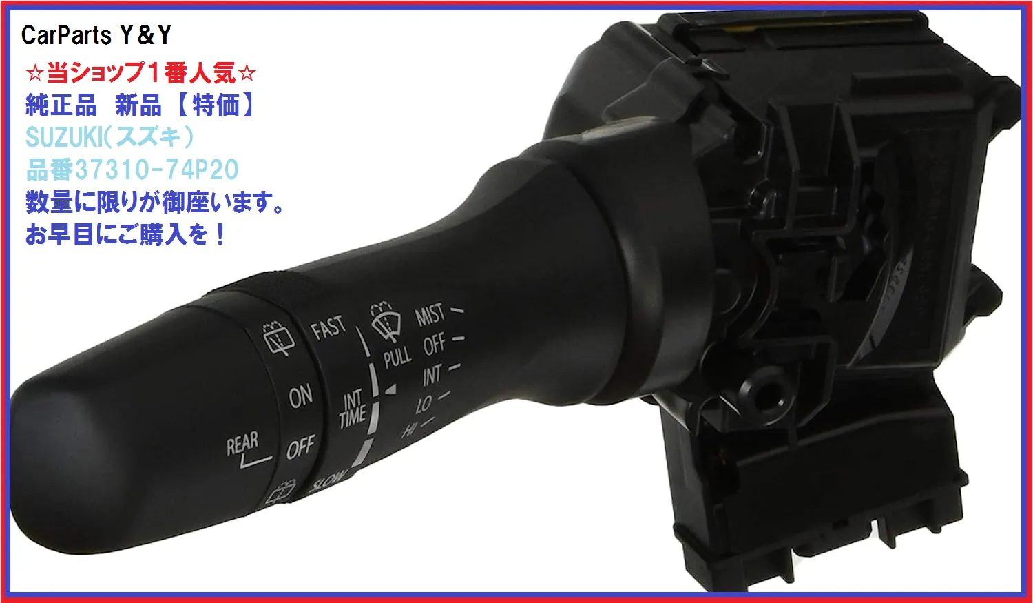 スズキ純正 スイッチアッシ 品番37310-74P20 スズキ純正 間欠ワイパー