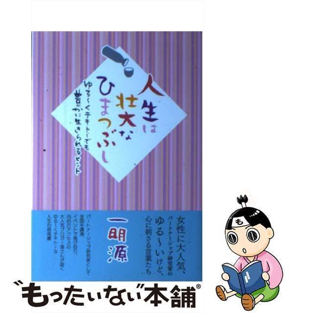 【中古】 人生は壮大なひまつぶし ゆる～くテキトーでも豊かに生きられるヒント / 一明 源 / みらいパブリッシング