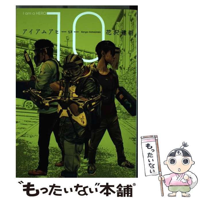 中古】 アイアムアヒーロー 10 (ビッグコミックス) / 花沢健吾