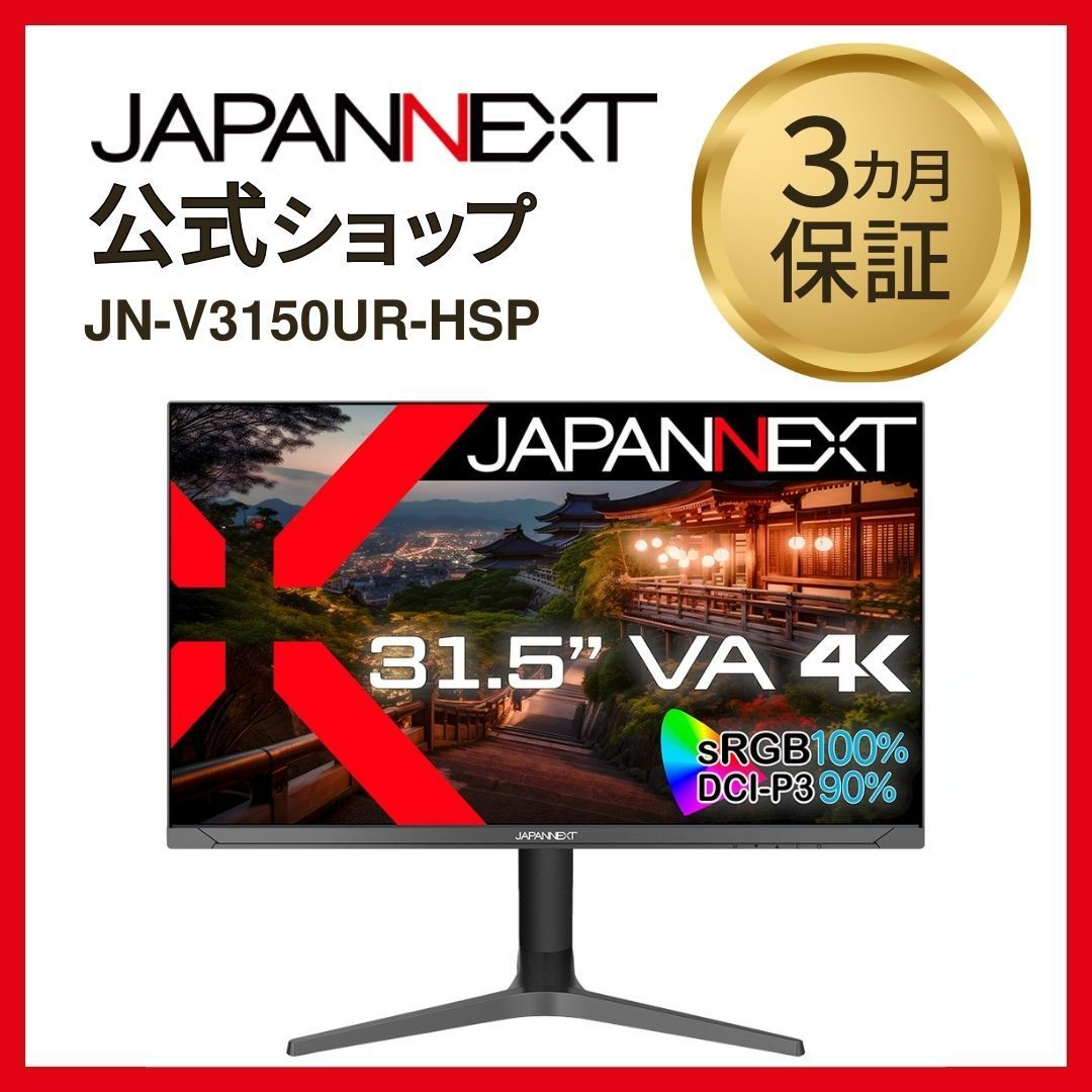 JAPANNEXT 31.5型 VA 4K液晶モニター JN-V3150UR-HSP 60Hz HDMI