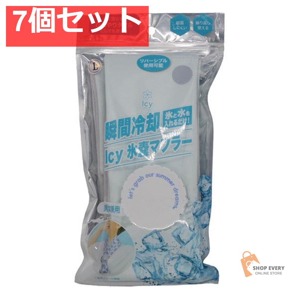 アイシー氷嚢マフラー パールブルー L 7個セット