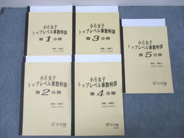 浜学園 小6女子 トップレベル算数特訓 第1〜5分冊 講義I・講義II NO1〜NO40 テキストセット 2022 計5冊 ☆ 067R2D 浜学園 小6女子 トップレベル算数特訓 第1～5分冊 講義I・講義II