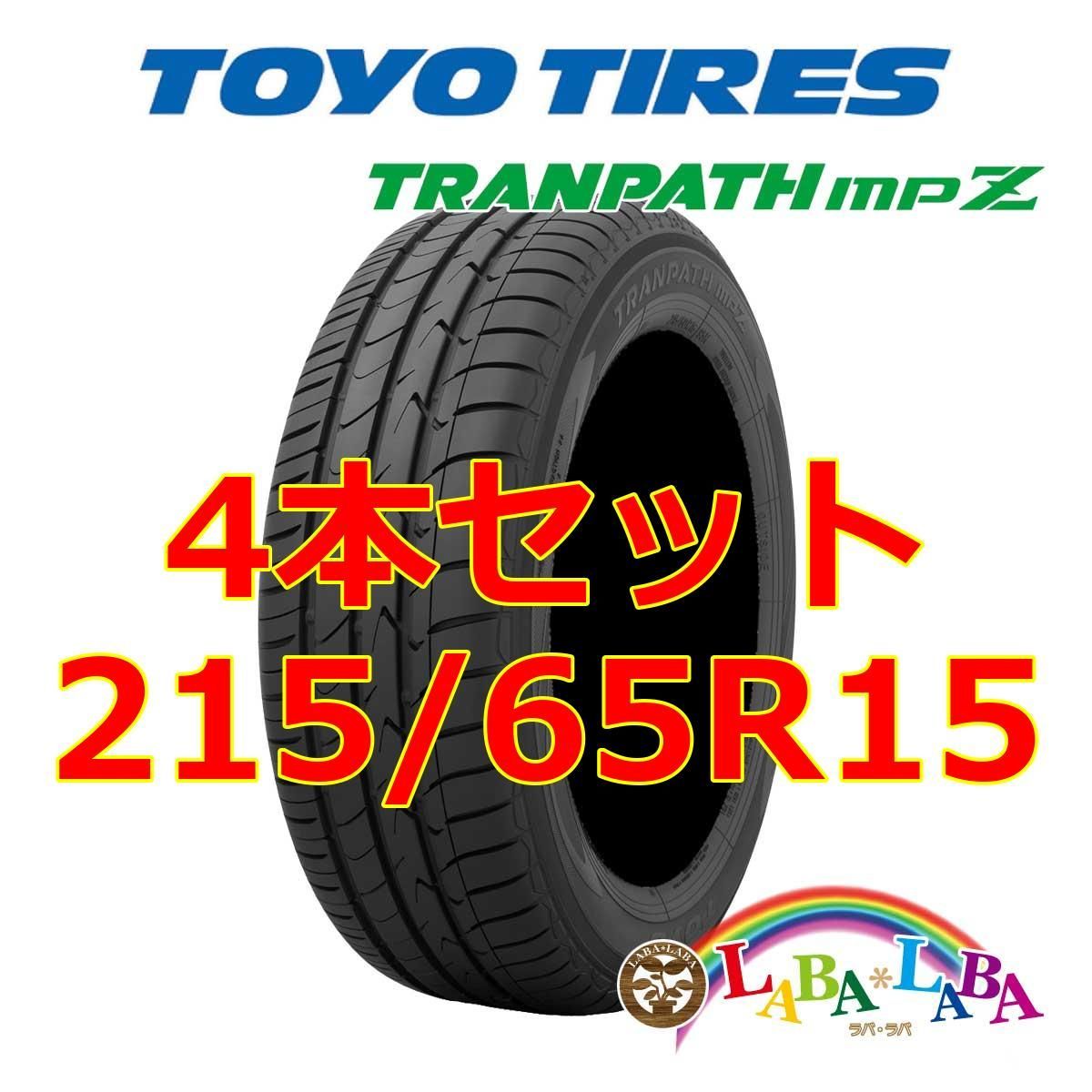 TOYO TIRES 215/65R15 4本セット(4本SET) TOYO(トーヨー) TRANPATH (トランパス) MPZ サマータイヤ(ミニバン) (送料無料 新品 当日発送)