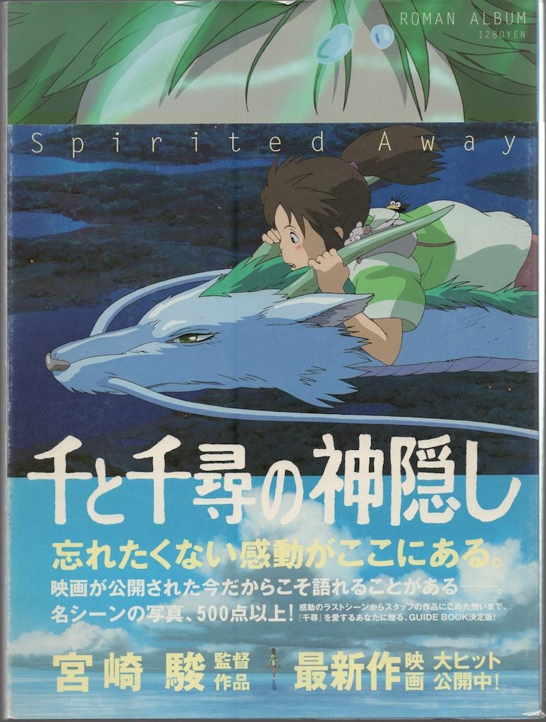 徳間書店 ロマンアルバム 千と千尋の神隠し (帯付) - メルカリ