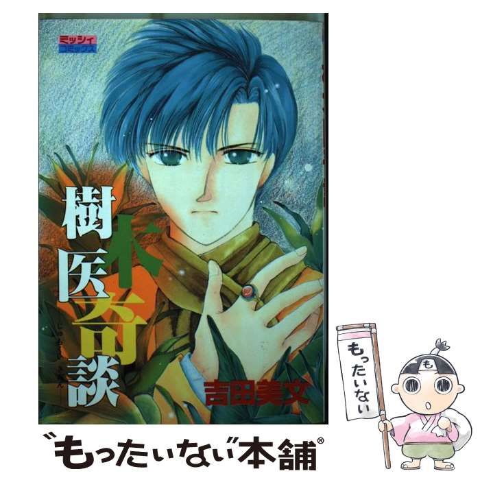 【中古】 樹木医奇談 １/宙出版/吉田美文 中古】 樹木医奇談 1 (ミッシィコミックスDX 245) / 吉田美文