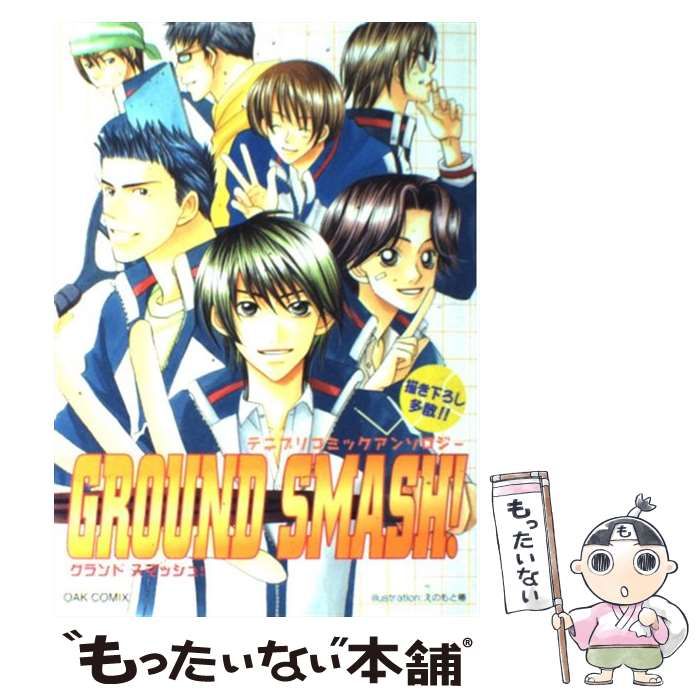 【中古】 Ｇｒｏｕｎｄ　ｓｍａｓｈ！ テニプリコミックアンソロジー ベッドマッチ編/オークラ出版 0015053950L.jpg