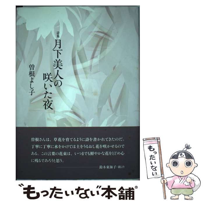 曽根よし子出版社月下美人の咲いた夜 詩集/土曜美術社出版販売/曽根 ...