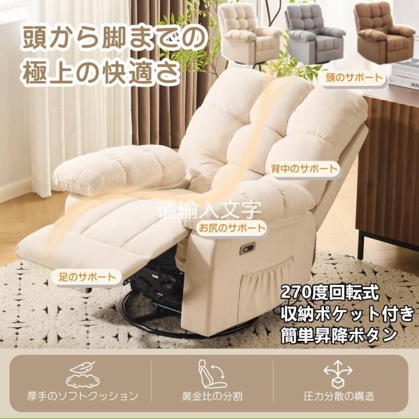 電動ソファ 電動リクライニングソファー 1人掛け 270度回転式 背もたれ調節110-165度 USB付き 簡単昇降ボタン 収納ポケット付き ふわふわ感 電動チェア ソファ