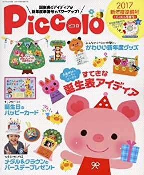【中古】【非常に良い】ピコロ 2017 新年度準備号 2017年 03 月号 [雑誌]: Piccolo(ピコロ) 増刊
