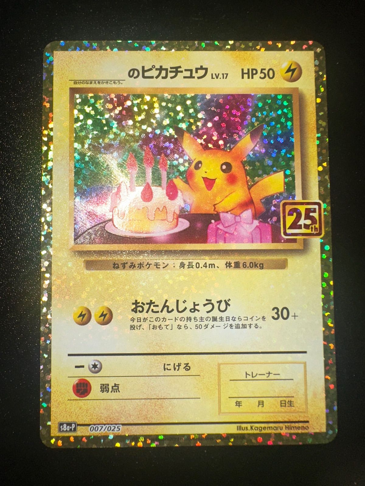 _のピカチュウ プロモ お誕生日ピカチュウ [007/025] 25th _のピカチュウ(25th)【P】{007/025}