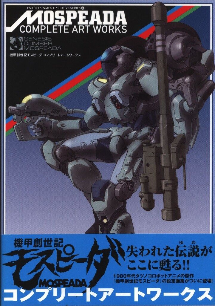 新紀元社 ENTERTAINMENT ARCHIVE SERIES 機甲創世記モスピーダ