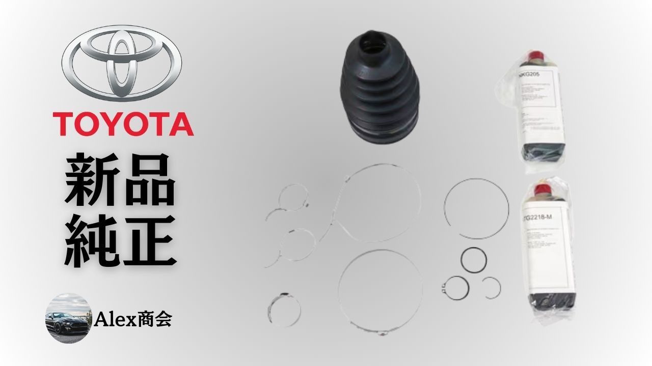 トヨタ 純正 メーカー 正規 ドライブシャフト ブーツ キット セット セリカ ZZT230 231 インナーサイド サイドシャフト 交換 修理 予防整備 純正部品 Toyota