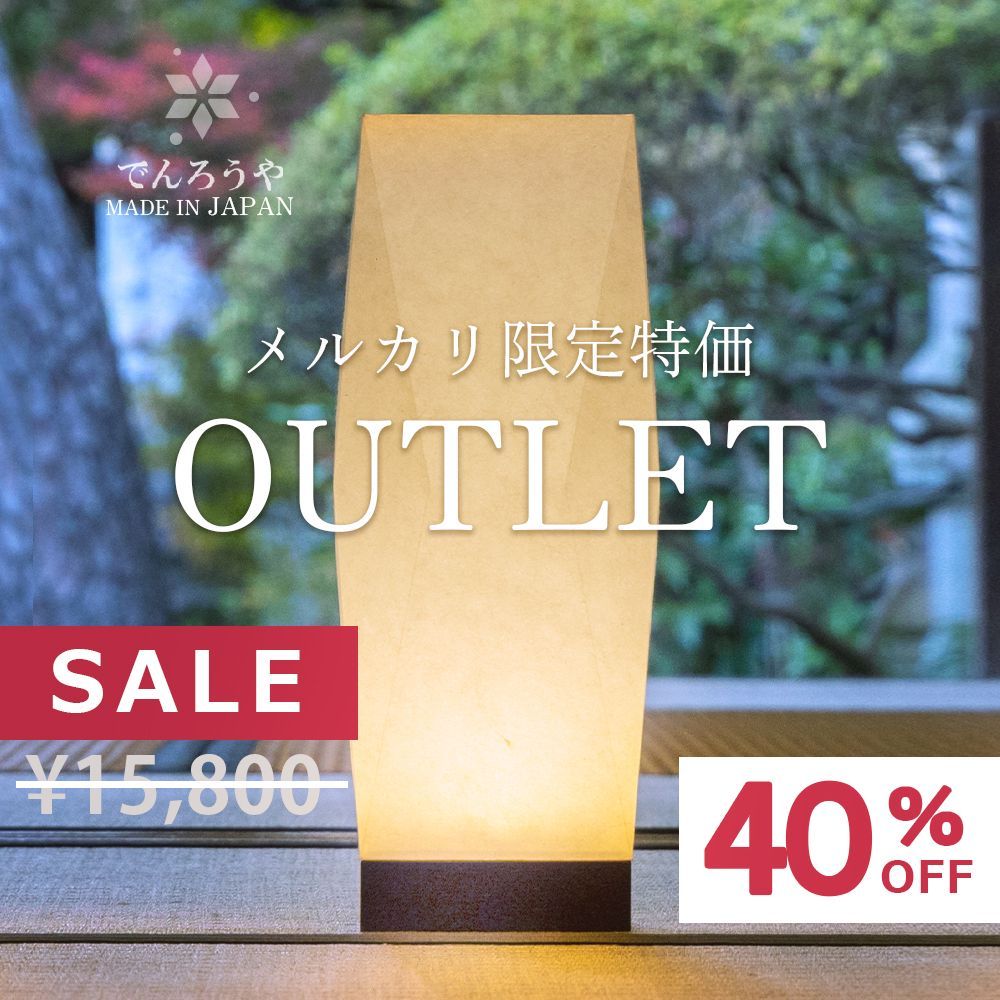 プレゼント　ギフト　贈り物　日本製　made in japan　でんろうや インテリア照明　ライト【OUTLET】　和紙のあかり　日本製　癒し　灯り　生成り　SQ302　LED　コードレス　お盆　提灯　電池　