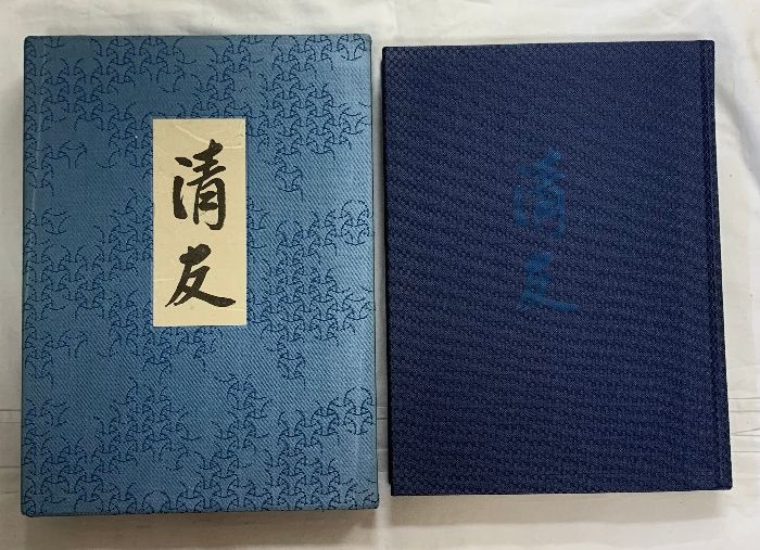 図録 清友 即中斎宗匠好物集 表千家同門会 昭和56年