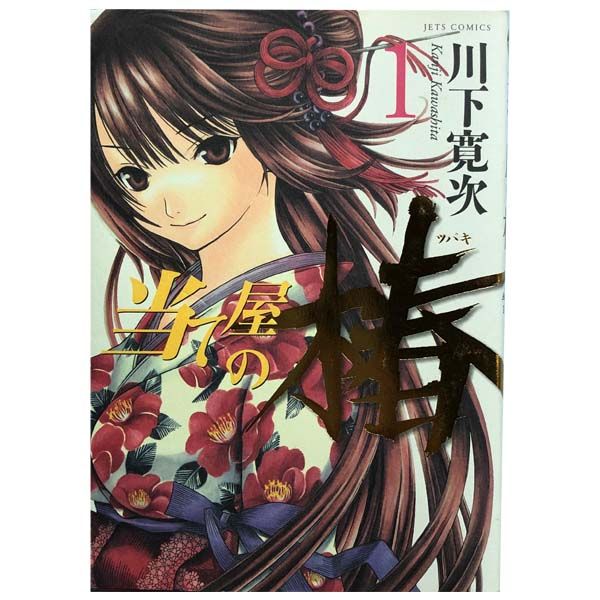 当て屋の椿 1〜17 巻セット　川下寛次　古本・マンガコミック コミック】当て屋の椿(1～17巻)セット | 全巻セットまとめ買い