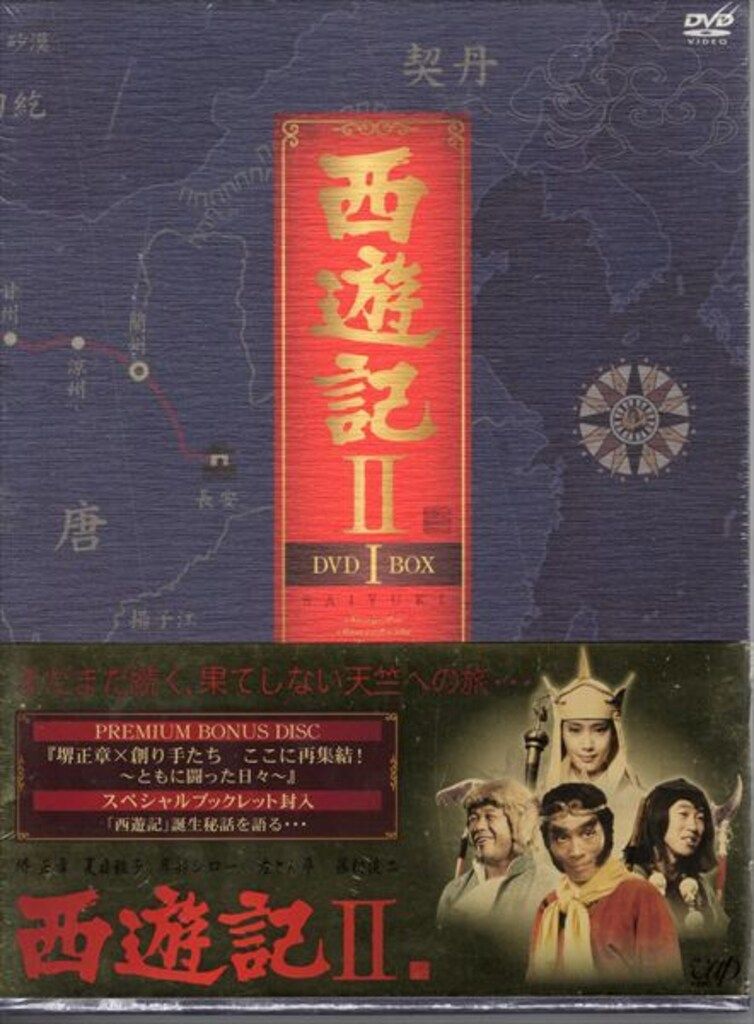 西遊記 DVD-BOX Ⅰ、BOX IIセット 西遊記 DVD I & II BOX プレミアム