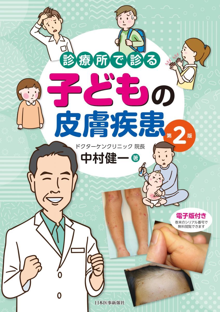 診療所で診る子どもの皮膚疾患 第2版
