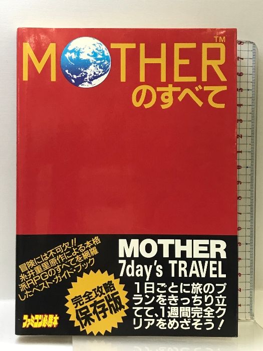 MOTHERのすべて 完全攻略保存版 宝島社