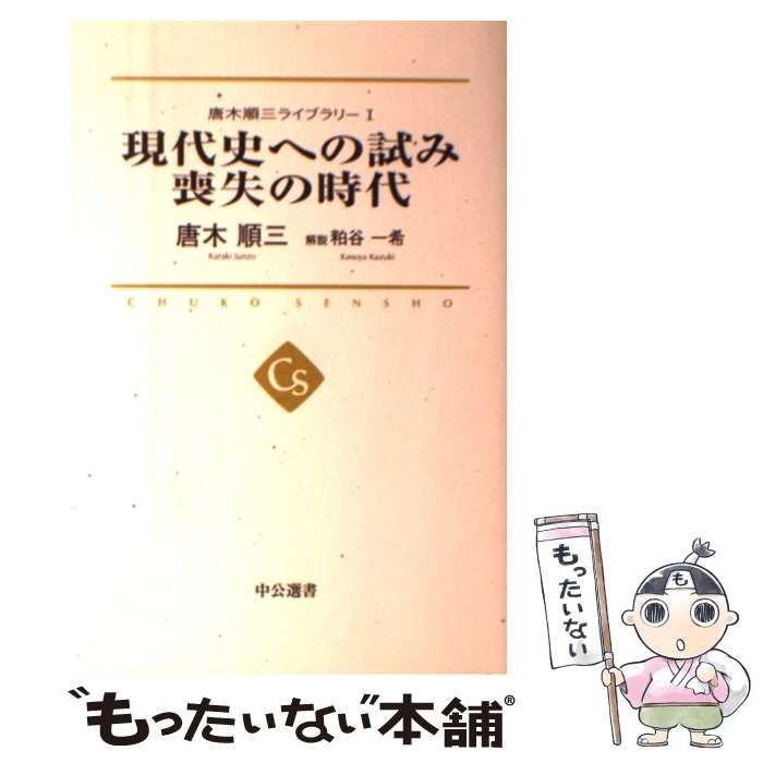 【中古】 唐木順三ライブラリー １/中央公論新社/唐木順三 中古】 唐木順三ライブラリー 1 現代史への試み 喪失の時代