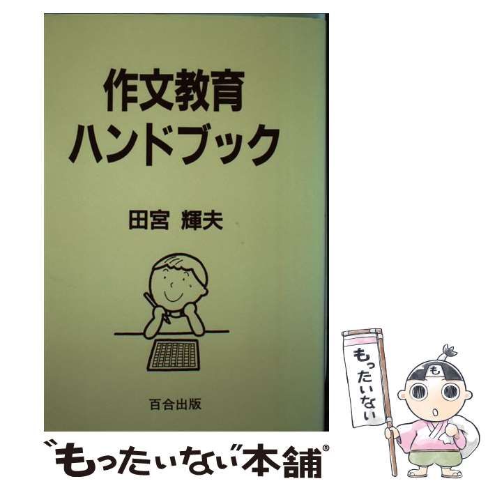 【中古】 作文教育ハンドブック / 田宮 輝夫 / 百合出版