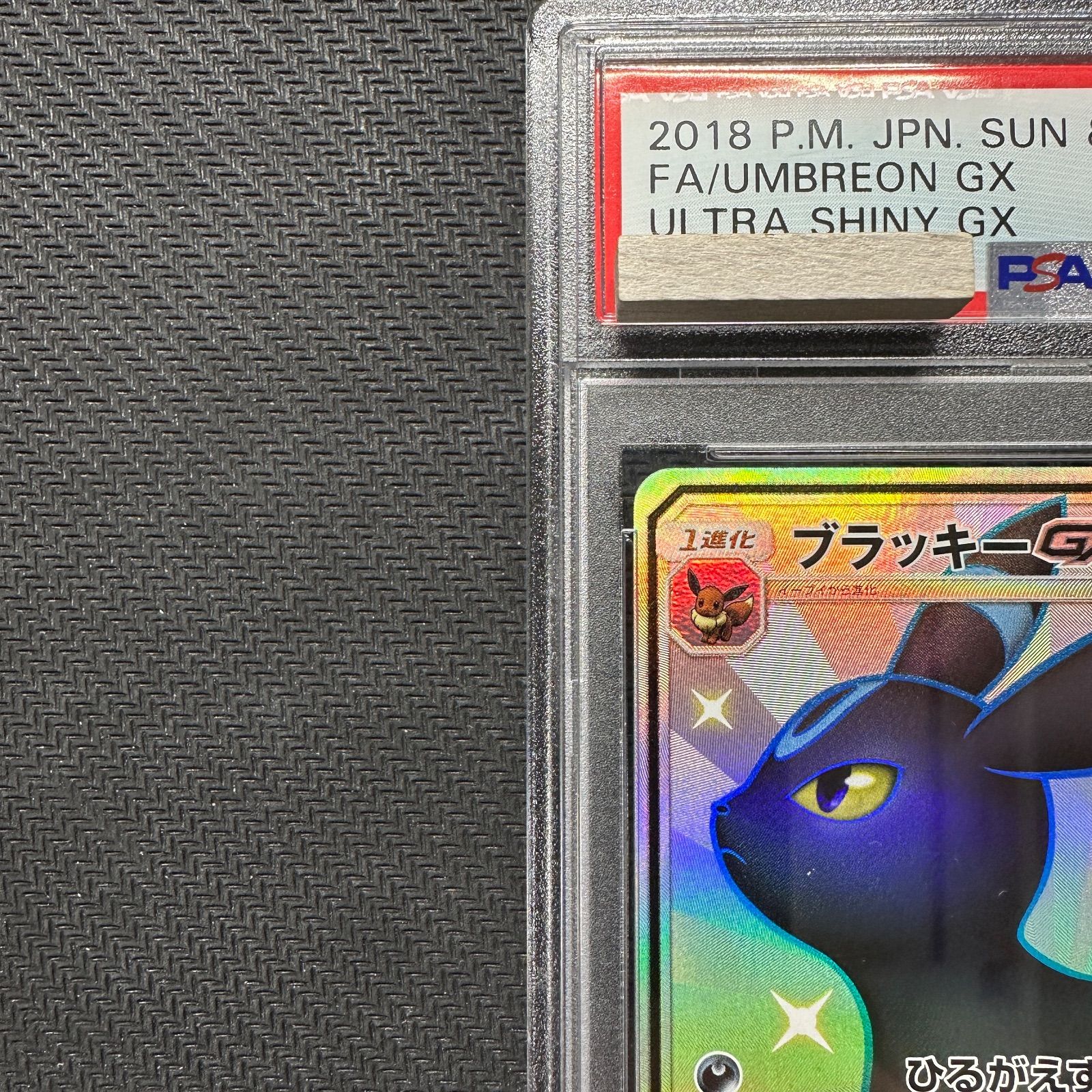 PSA10 ブラッキーGX SSR SM8b 229/150 ウルトラシャイニー Umbreon GX