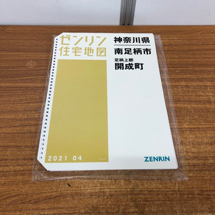 ▲01)【同梱不可】ゼンリン住宅地図 神奈川県 南足柄市・足柄上群 開成町/14217410P/2021年発行/ZENRIN/地理/マップ/B4判/A △01)【同梱不可】ゼンリン住宅地図 神奈川県 南足柄市・足柄上