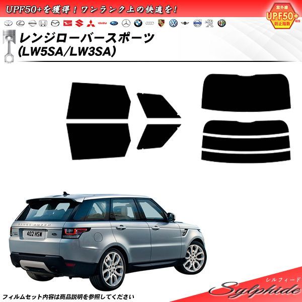 ランドローバー レンジローバースポーツ (LW5SA/LW3SA) シルフィード カット済みカーフィルム リアセット