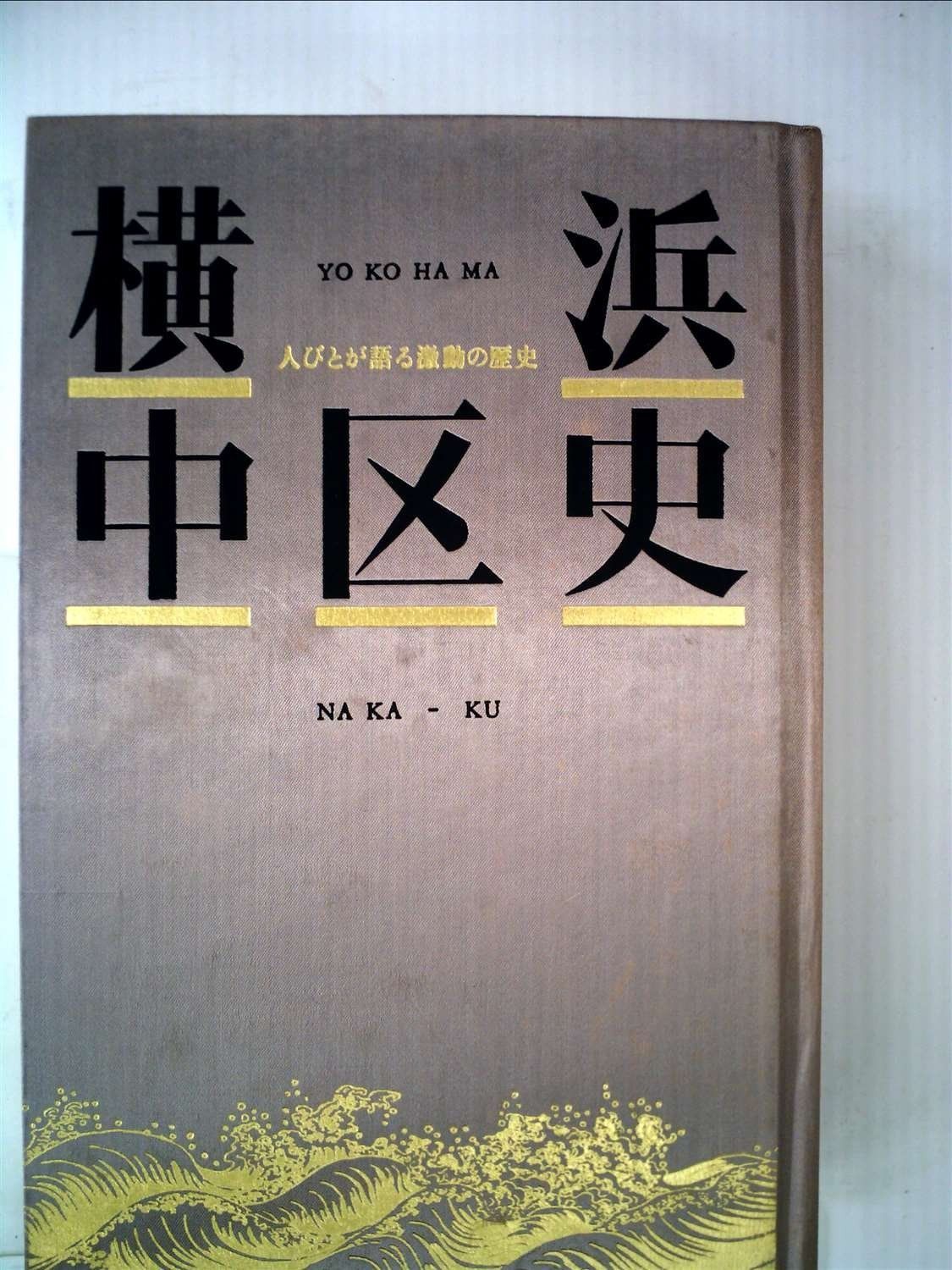 横浜 中区史―人びとが語る激動の歴史 1985年